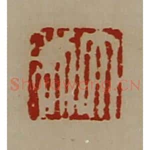 清代 陈介祺藏并辑 印谱《大利》篆刻印章作品图片欣赏