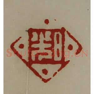 清代 陈介祺藏并辑 印谱《日光》篆刻印章作品图片欣赏