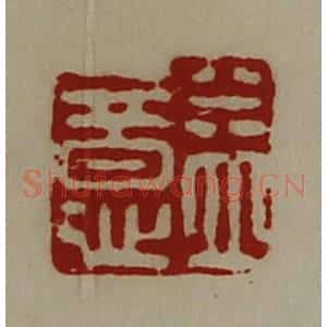 清代 陈介祺藏并辑 印谱《益意》篆刻印章作品图片欣赏