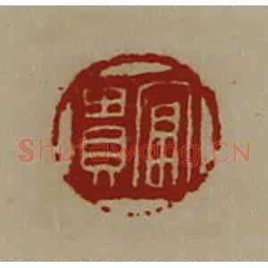 清代 陈介祺藏并辑 印谱《富贵》篆刻印章作品图片欣赏