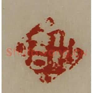 清代 陈介祺藏并辑 印谱《行吉》篆刻印章作品图片欣赏