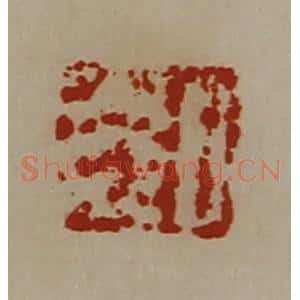 清代 陈介祺藏并辑 印谱《日光》篆刻印章作品图片欣赏