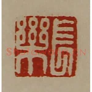 清代 陈介祺藏并辑 印谱《长乐》篆刻印章作品图片欣赏