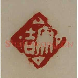 清代 陈介祺藏并辑 印谱《大吉》篆刻印章作品图片欣赏