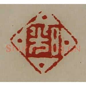 清代 陈介祺藏并辑 印谱《日光》篆刻印章作品图片欣赏