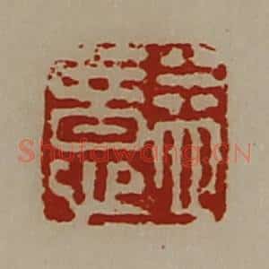清代 陈介祺藏并辑 印谱《益意》篆刻印章作品图片欣赏