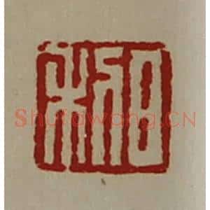 清代 陈介祺藏并辑 印谱《日利》篆刻印章作品图片欣赏