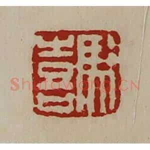 清代 陈介祺藏并辑 印谱《冯喜》篆刻印章作品图片欣赏