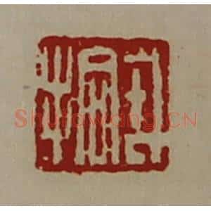 清代 陈介祺藏并辑 印谱《戎拾》篆刻印章作品图片欣赏