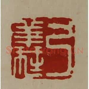 清代 陈介祺藏并辑 印谱《弓义》篆刻印章作品图片欣赏