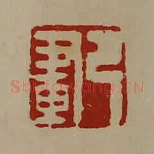 清代 陈介祺藏并辑 印谱《弓画》篆刻印章作品图片欣赏