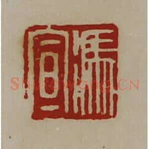 清代 陈介祺藏并辑 印谱《冯宣》篆刻印章作品图片欣赏