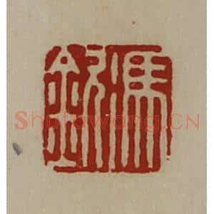 清代 陈介祺藏并辑 印谱《冯钦》篆刻印章作品图片欣赏