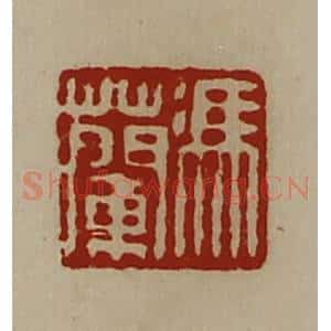 清代 陈介祺藏并辑 印谱《冯兰》篆刻印章作品图片欣赏