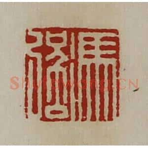 清代 陈介祺藏并辑 印谱《冯强》篆刻印章作品图片欣赏