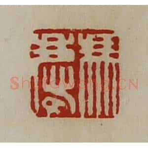 清代 陈介祺藏并辑 印谱《冯庆》篆刻印章作品图片欣赏