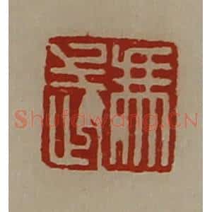 清代 陈介祺藏并辑 印谱《冯武》篆刻印章作品图片欣赏