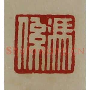 清代 陈介祺藏并辑 印谱《冯系》篆刻印章作品图片欣赏