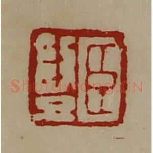 清代 陈介祺藏并辑 印谱《臣竖》篆刻印章作品图片欣赏