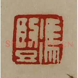 清代 陈介祺藏并辑 印谱《冯竖》篆刻印章作品图片欣赏