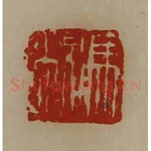 清代 陈介祺藏并辑 印谱《冯敞》篆刻印章作品图片欣赏
