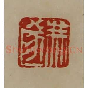 清代 陈介祺藏并辑 印谱《冯遂》篆刻印章作品图片欣赏