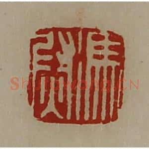 清代 陈介祺藏并辑 印谱《冯尉》篆刻印章作品图片欣赏