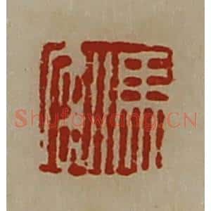 清代 陈介祺藏并辑 印谱《冯宫》篆刻印章作品图片欣赏