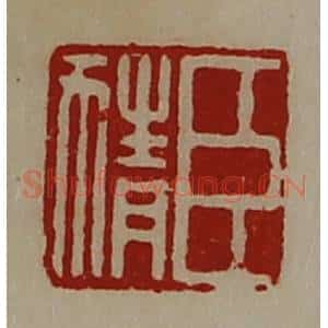 清代 陈介祺藏并辑 印谱《臣猜》篆刻印章作品图片欣赏