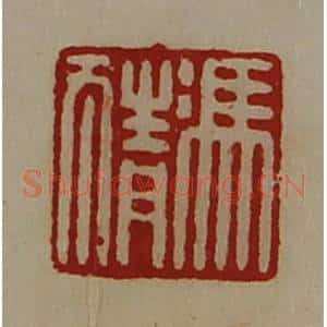 清代 陈介祺藏并辑 印谱《冯猜》篆刻印章作品图片欣赏