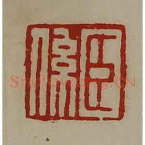 清代 陈介祺藏并辑 印谱《臣系》篆刻印章作品图片欣赏