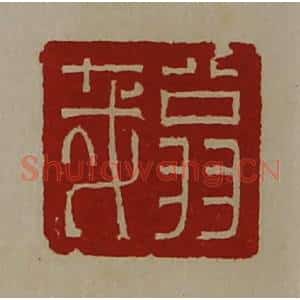清代 陈介祺藏并辑 印谱《翁哉》篆刻印章作品图片欣赏