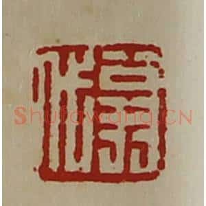 清代 陈介祺藏并辑 印谱《翁代》篆刻印章作品图片欣赏
