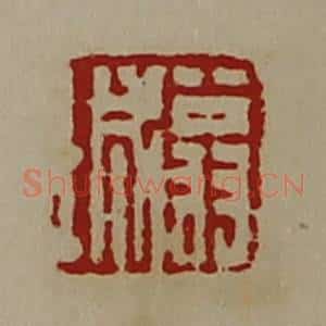 清代 陈介祺藏并辑 印谱《翁城》篆刻印章作品图片欣赏