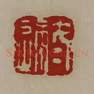 清代 陈介祺藏并辑 印谱《冬通》篆刻印章作品图片欣赏