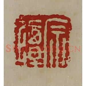清代 陈介祺藏并辑 印谱《宗掸》篆刻印章作品图片欣赏