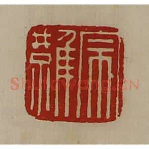 清代 陈介祺藏并辑 印谱《宗难》篆刻印章作品图片欣赏
