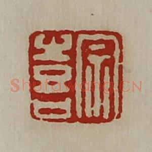 清代 陈介祺藏并辑 印谱《宗喜》篆刻印章作品图片欣赏
