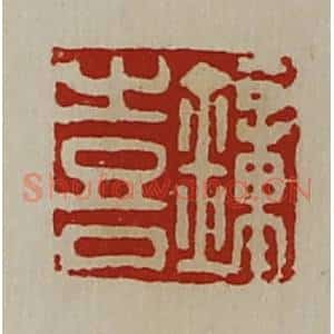 清代 陈介祺藏并辑 印谱《钟喜》篆刻印章作品图片欣赏