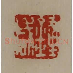清代 陈介祺藏并辑 印谱《钟咸》篆刻印章作品图片欣赏