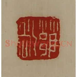 清代 陈介祺藏并辑 印谱《雍敞》篆刻印章作品图片欣赏