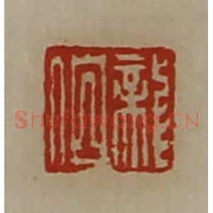 清代 陈介祺藏并辑 印谱《龙伯》篆刻印章作品图片欣赏
