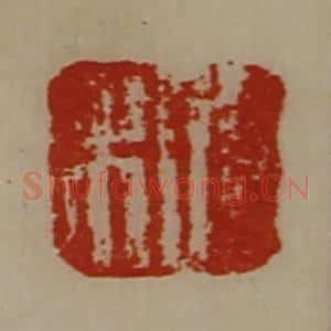清代 陈介祺藏并辑 印谱《日利》篆刻印章作品图片欣赏