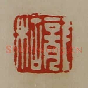 清代 陈介祺藏并辑 印谱《龙枯》篆刻印章作品图片欣赏