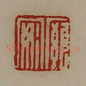 清代 陈介祺藏并辑 印谱《廱安》篆刻印章作品图片欣赏
