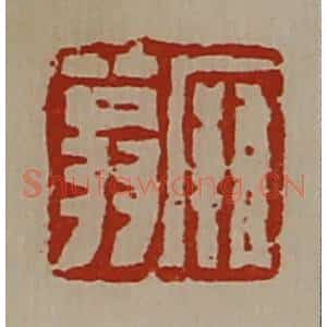 清代 陈介祺藏并辑 印谱《廱翁》篆刻印章作品图片欣赏