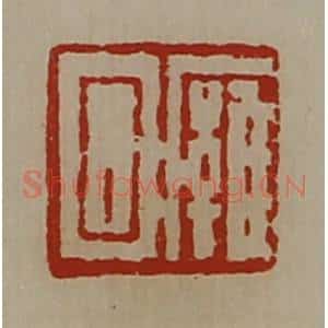 清代 陈介祺藏并辑 印谱《廱回》篆刻印章作品图片欣赏