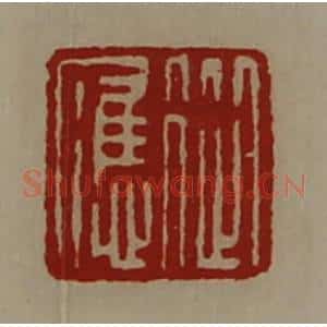 清代 陈介祺藏并辑 印谱《从应》篆刻印章作品图片欣赏