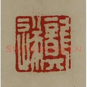 清代 陈介祺藏并辑 印谱《龚遂》篆刻印章作品图片欣赏