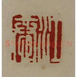 清代 陈介祺藏并辑 印谱《江恭》篆刻印章作品图片欣赏